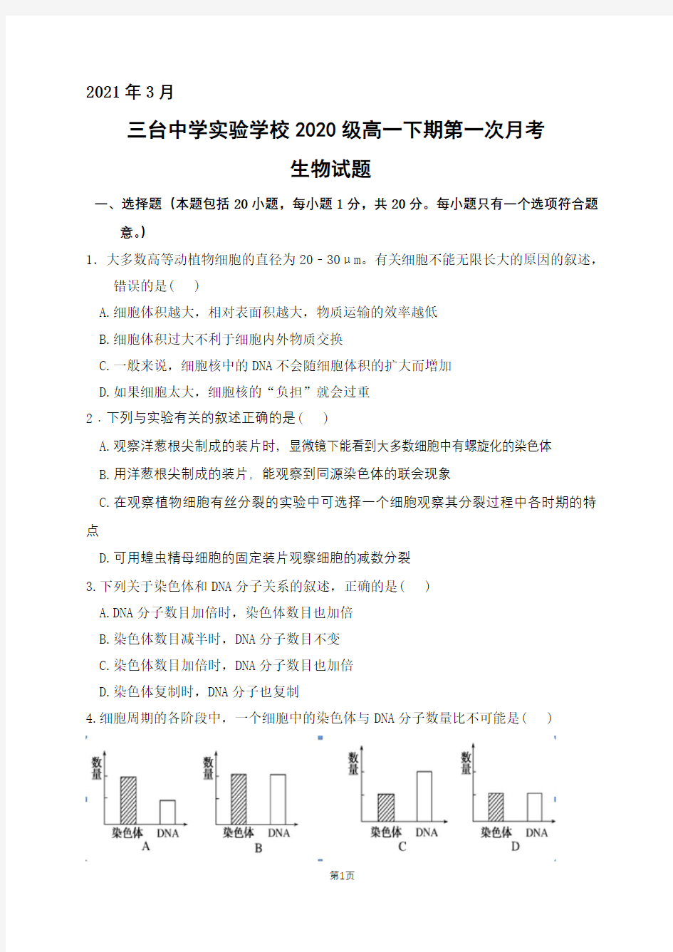 四川省三台中学实验学校2020-2021学年高一3月月考生物试题