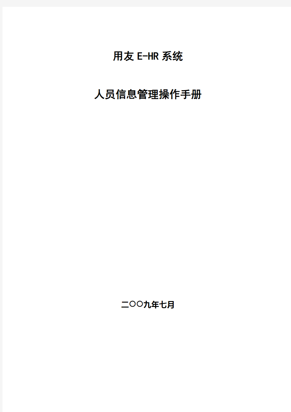 用友e-HR系统操作手册-人员信息管理