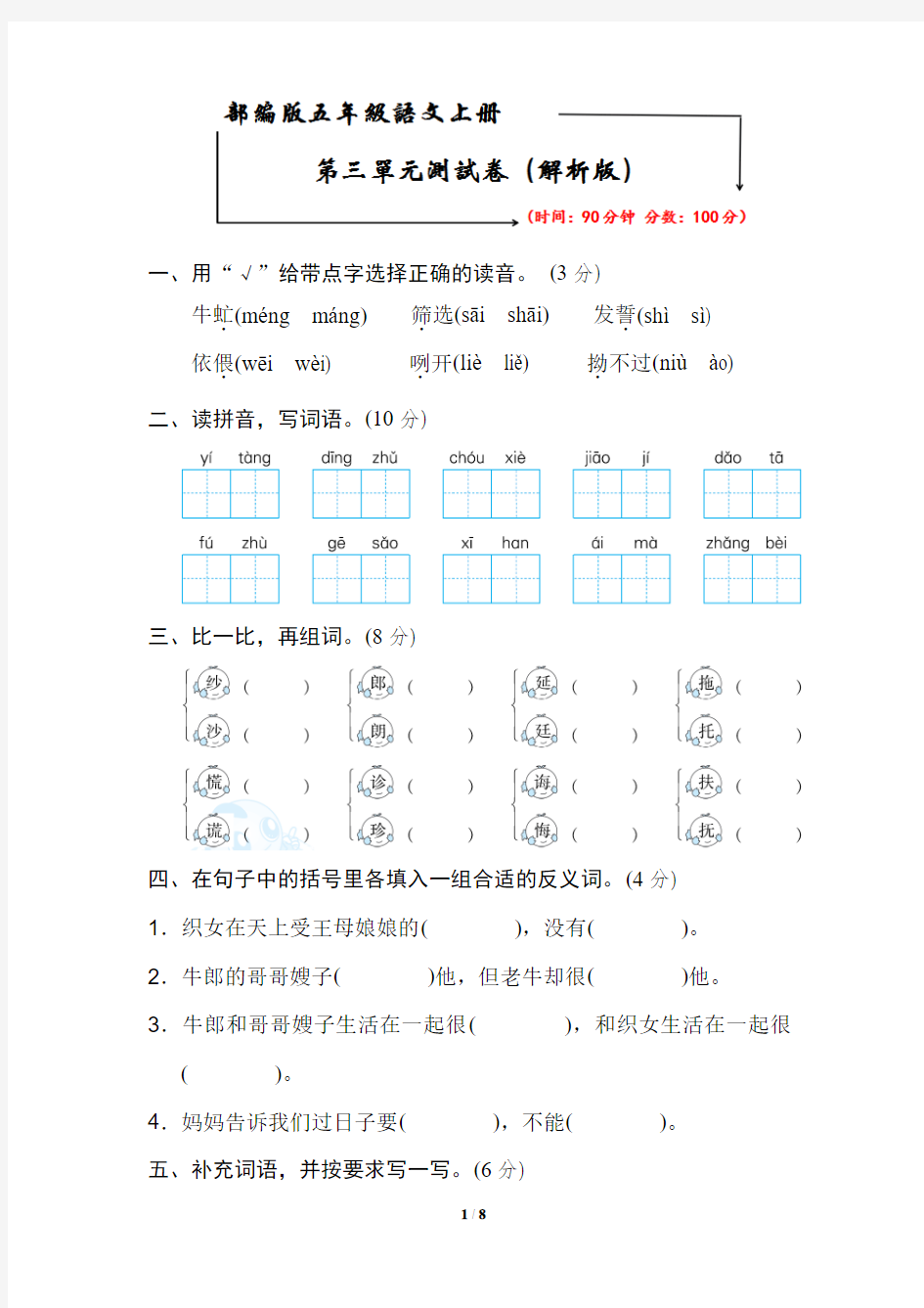 2019-2020部编版语文五年级上册《第三单元测试卷》(附解析)