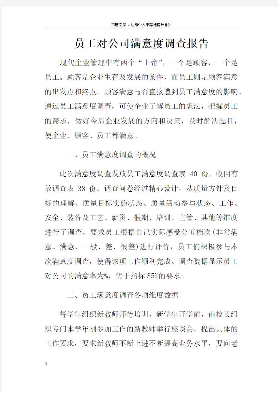 员工对公司满意度调查报告