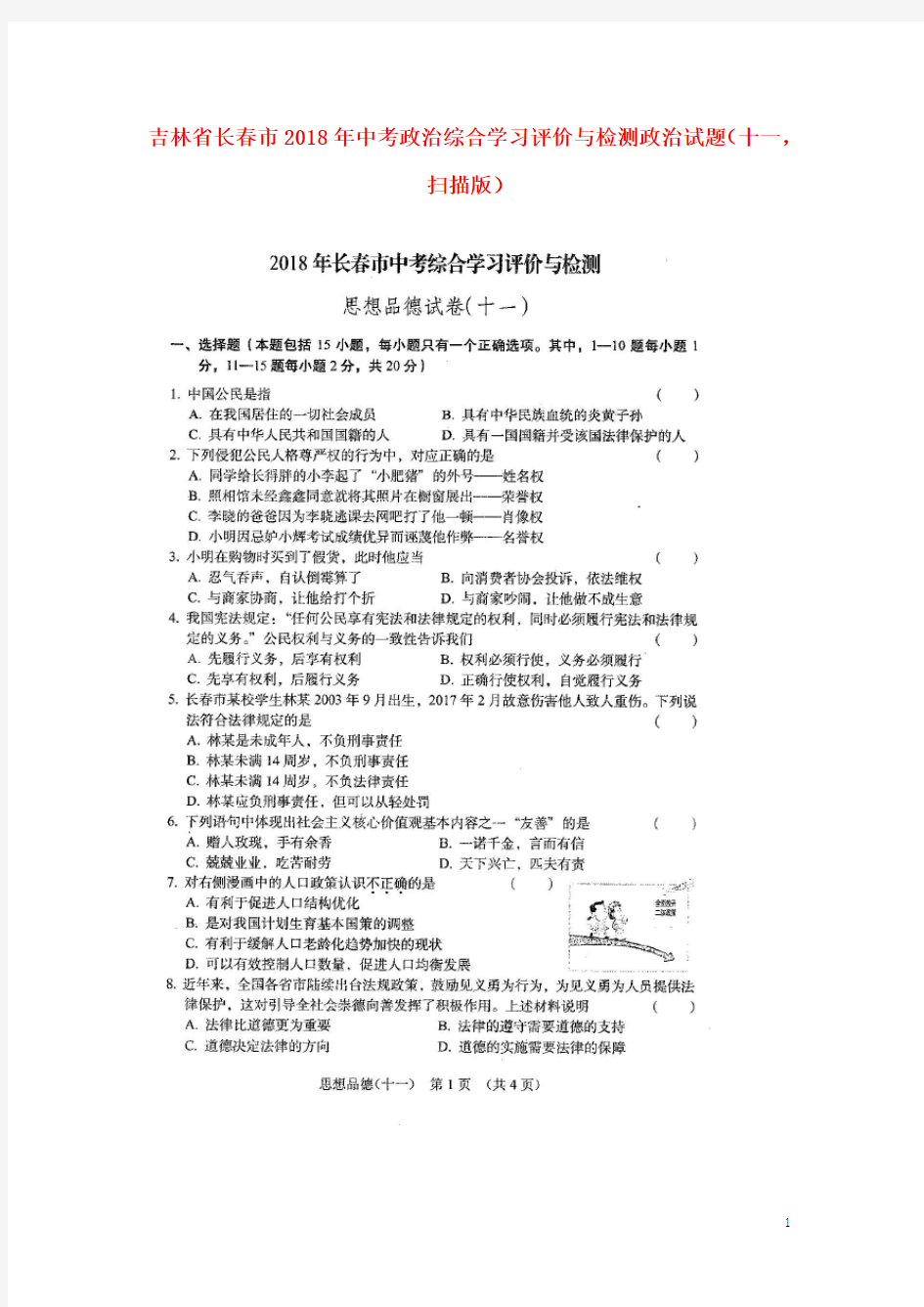 吉林省长春市2018年中考政治综合学习评价与检测政治试题(十一,扫描版)