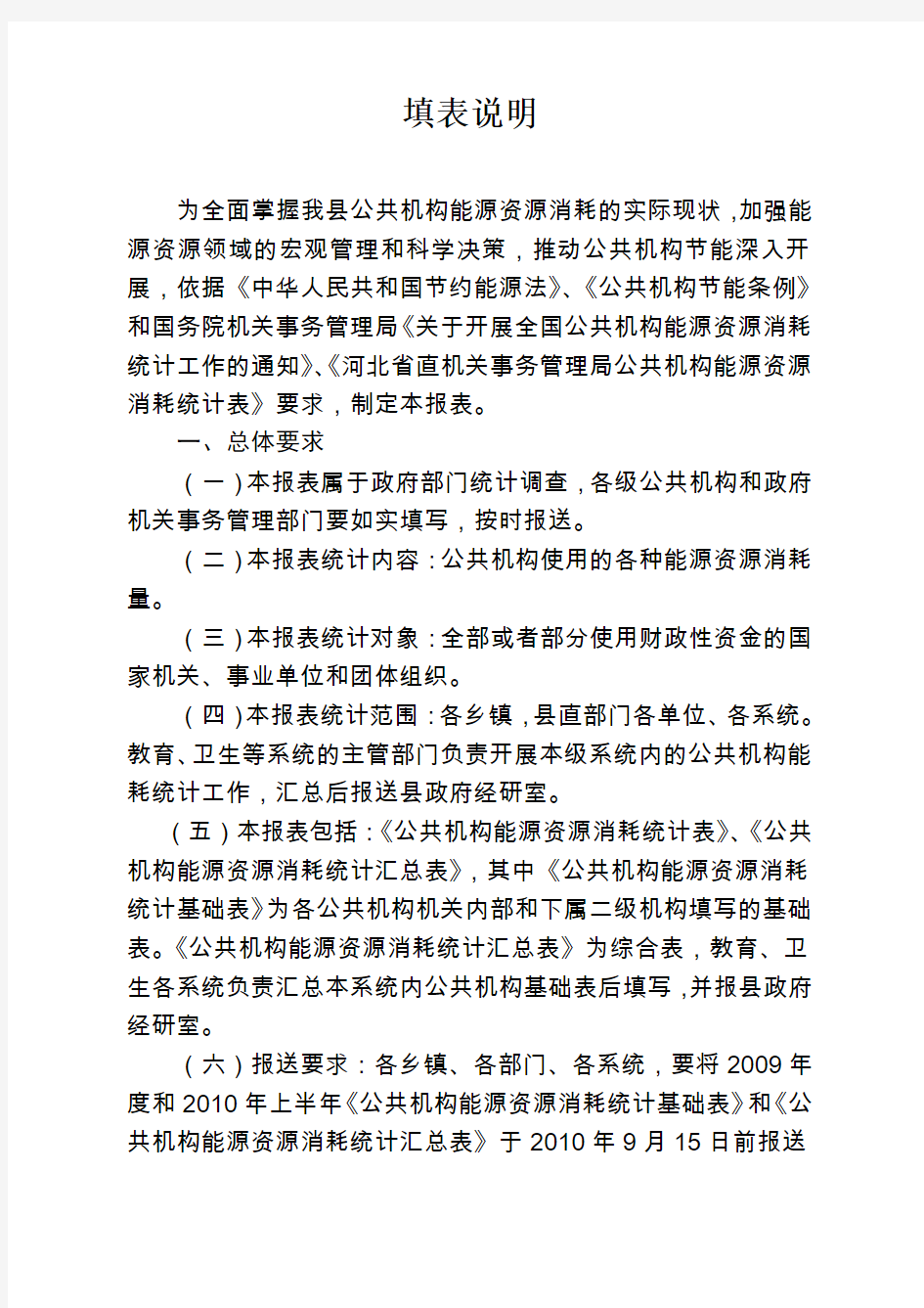 公共机构能源资源消耗统计表