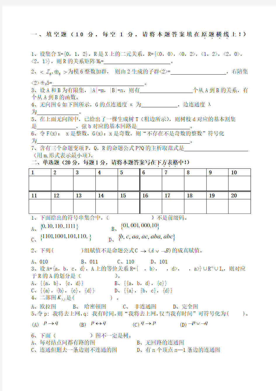 离散数学练习题