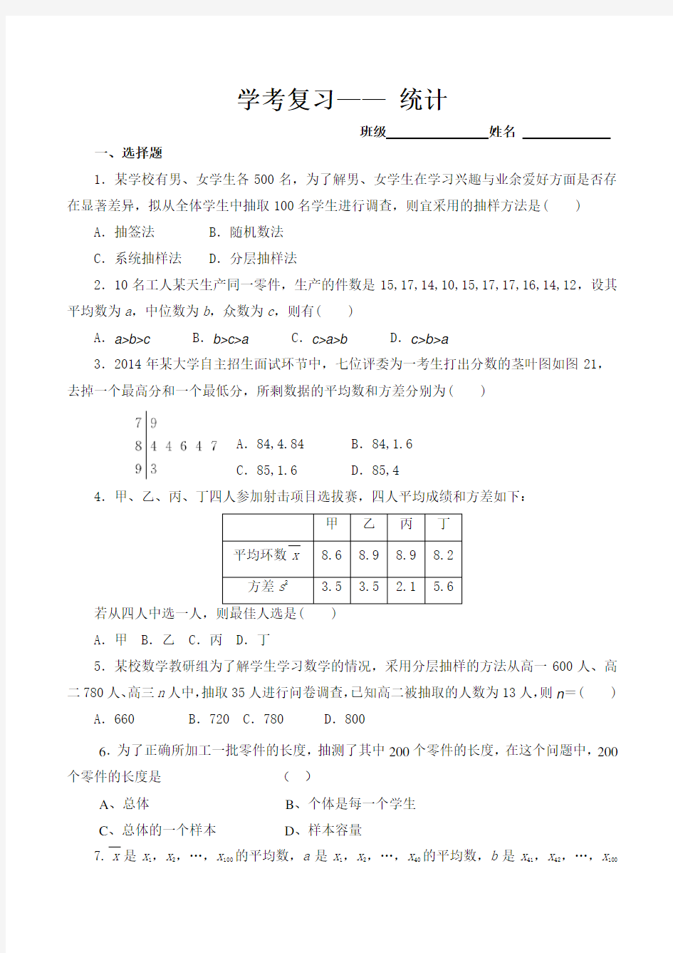 必修三数学统计综合训练题及答案