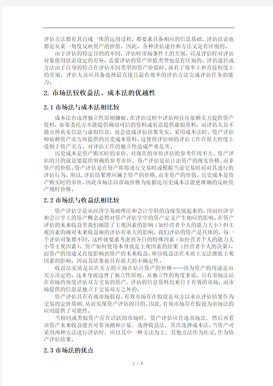 浅谈资产评估方法中市场法的应用