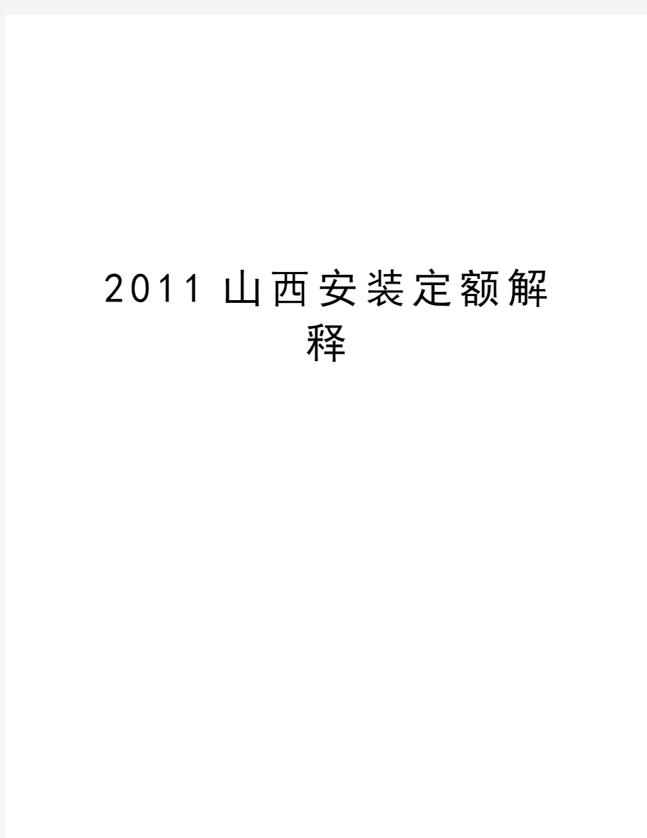 最新山西安装定额解释汇总