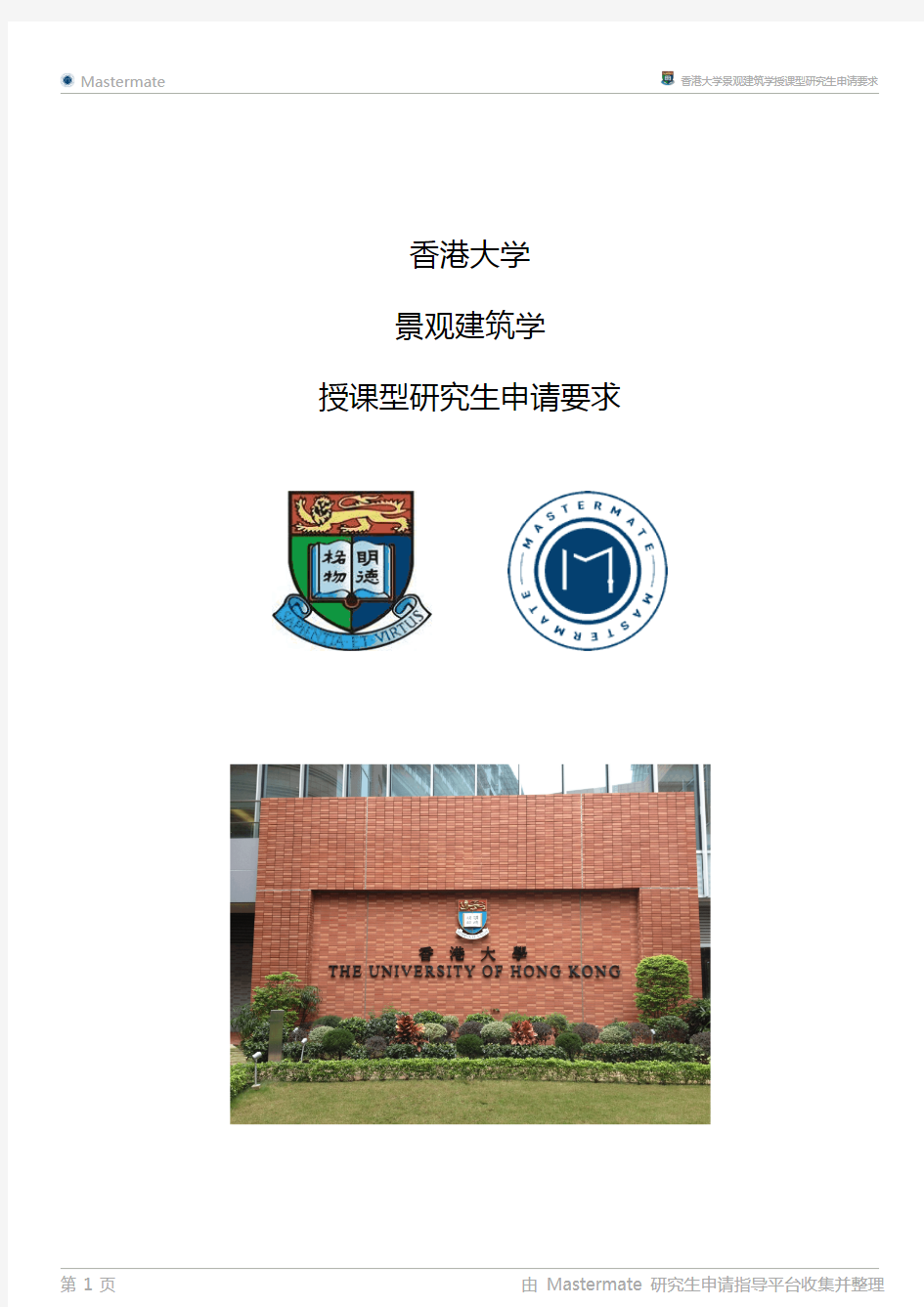 香港大学景观建筑学授课型研究生申请要求