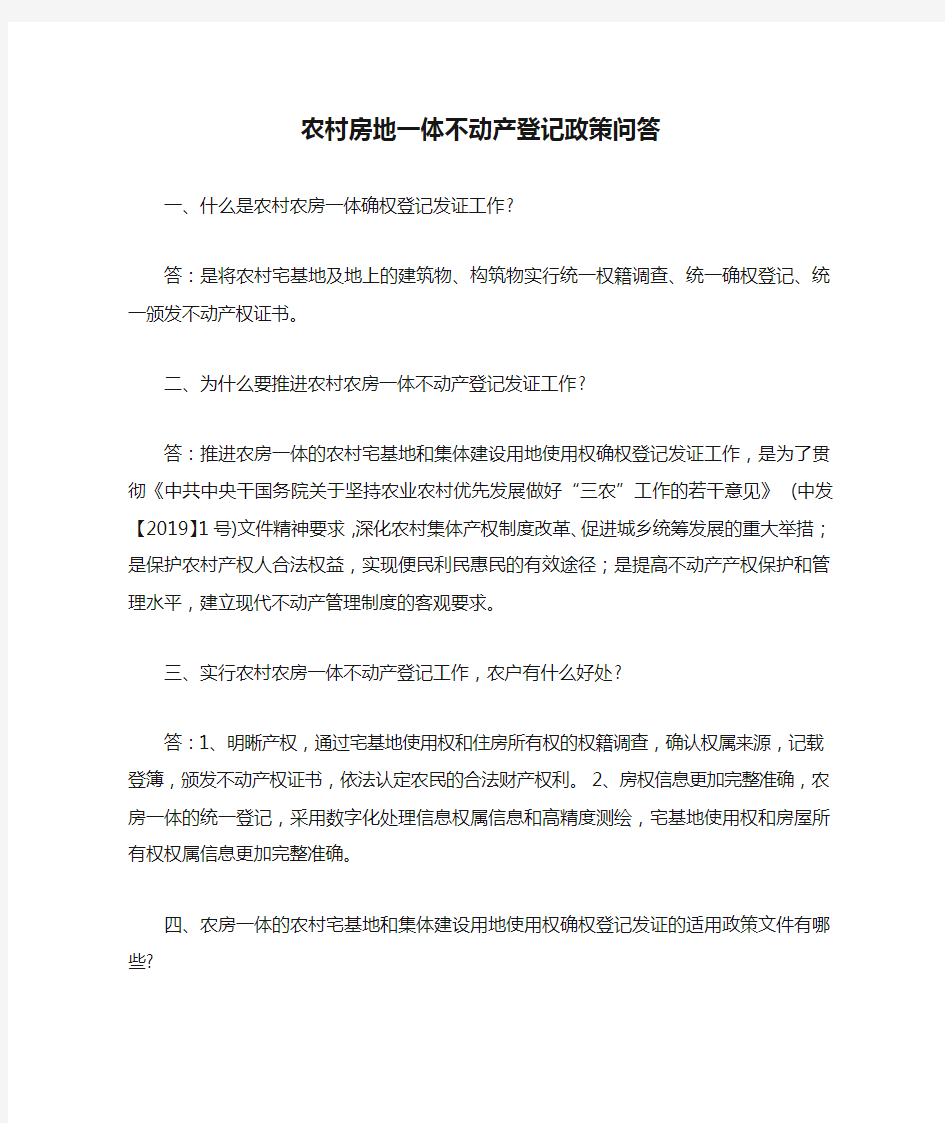 农村房地一体不动产登记政策问答宣传资料