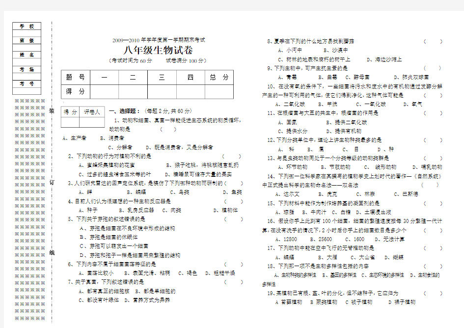 八年级上生物试卷