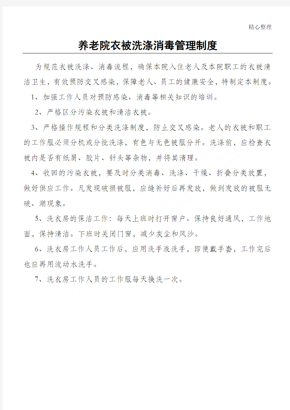 养老院衣被洗涤消毒管理制度流程敬老院衣物洗涤消毒制度流程