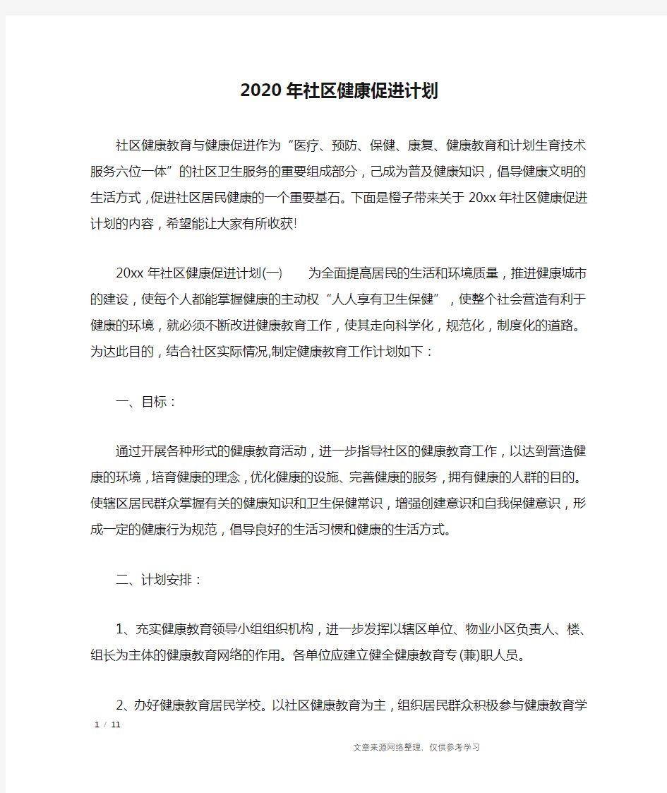 2020年社区健康促进计划_工作计划