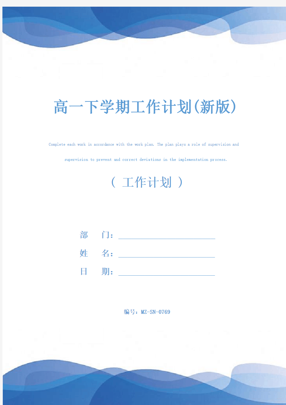 高一下学期工作计划(新版)