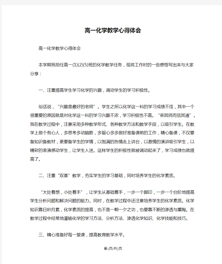 高一化学教学心得体会