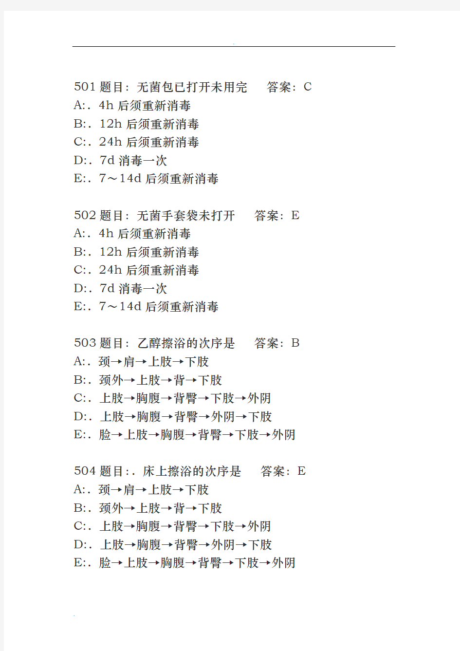 护理三基考试题库7000题-6