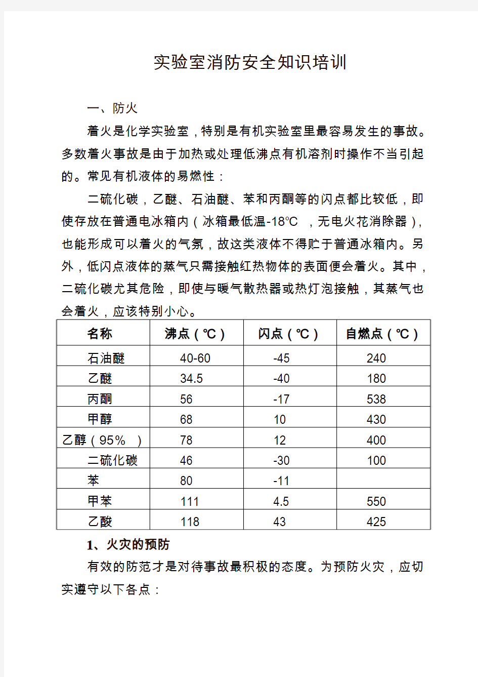 实验室消防安全知识培训概要