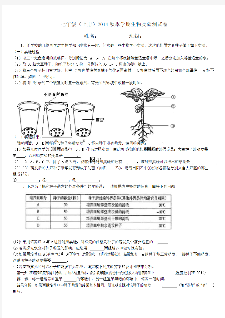 七年级上册生物实验与探究习题(含答案)[1]