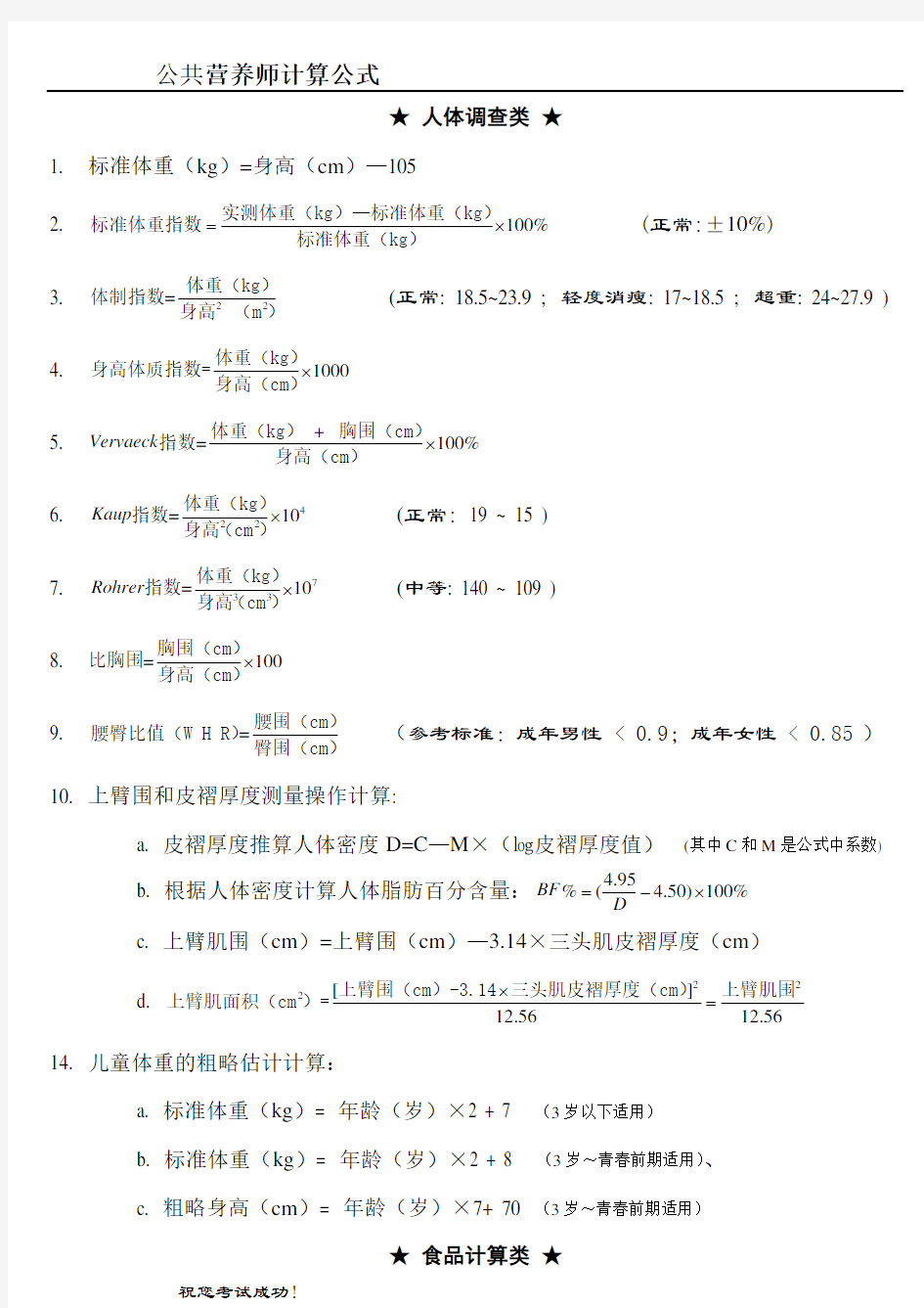 公共营养师计算公式