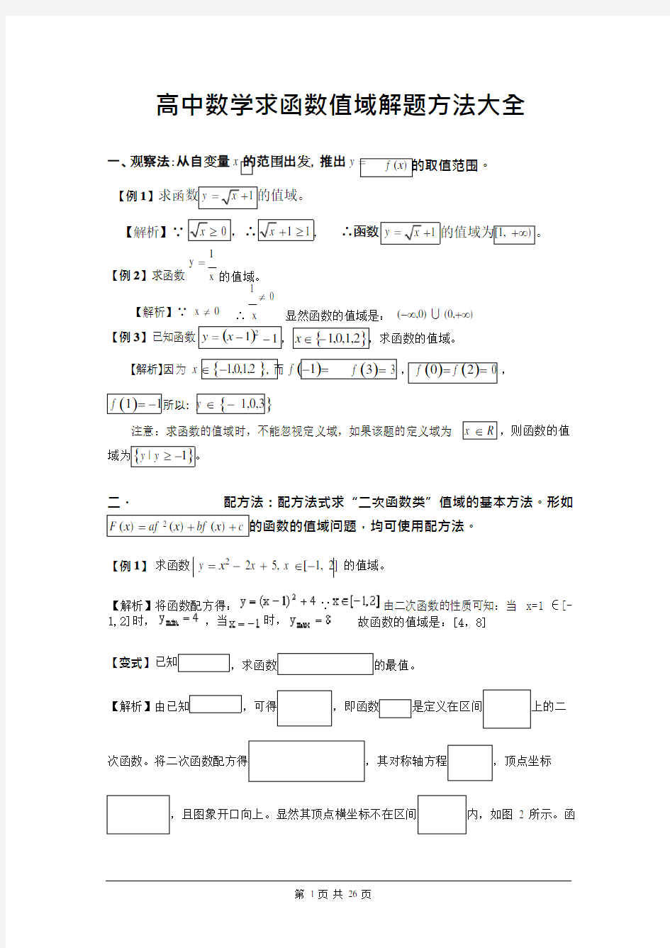 (完整版)高中数学求函数值域解题方法大全,推荐文档