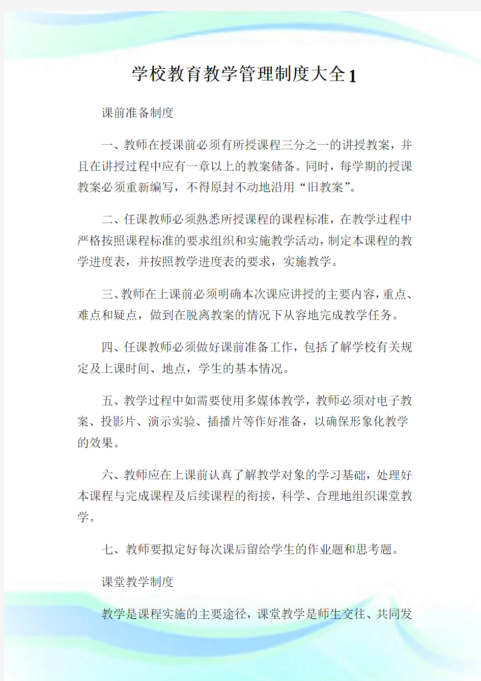 学校教育教学管理制度大全1.doc