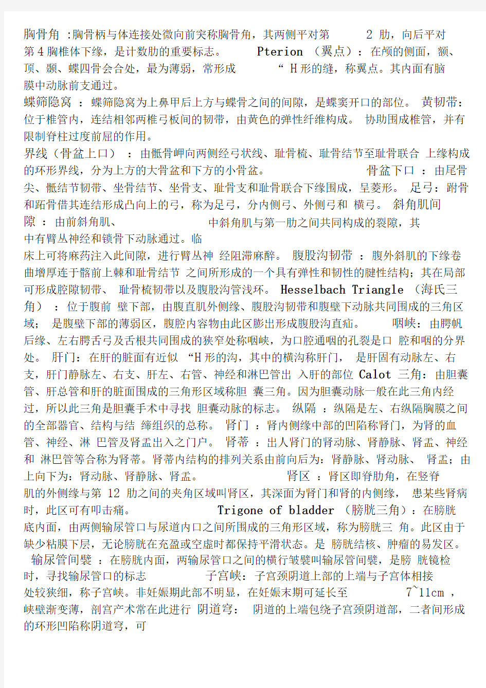 系统解剖学复习资料