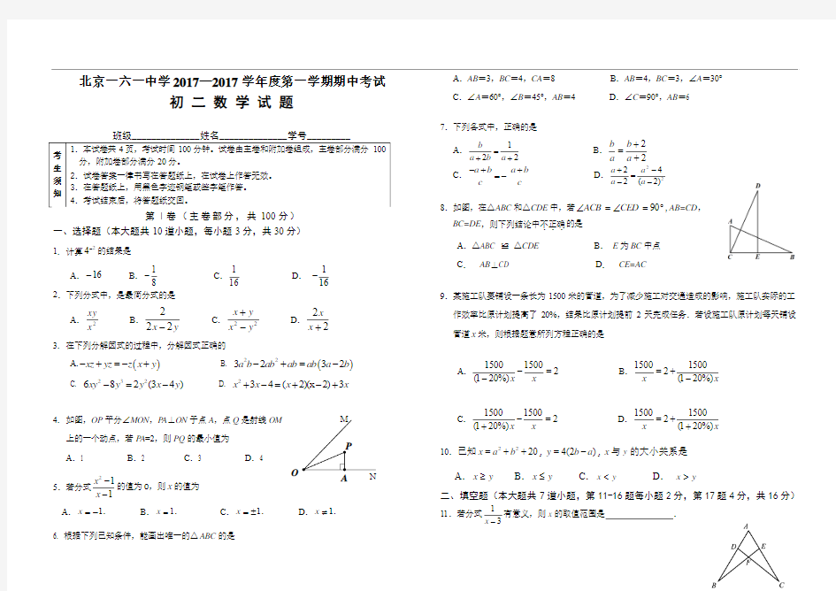 2017-2018学年北京市第一六一中学八年级上学期期中数学试题(含答案)