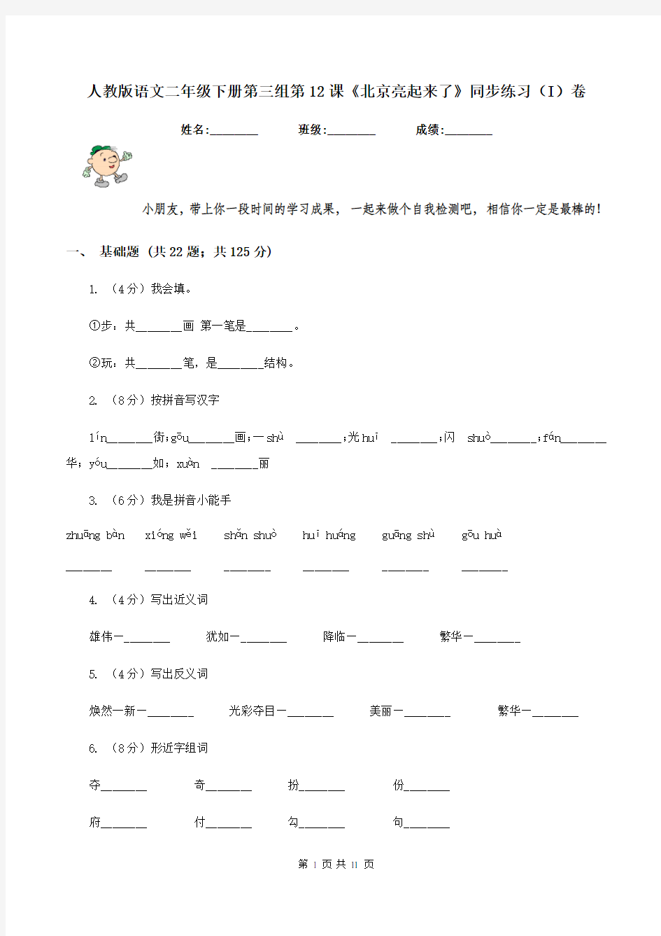 人教版语文二年级下册第三组第12课《北京亮起来了》同步练习(I)卷