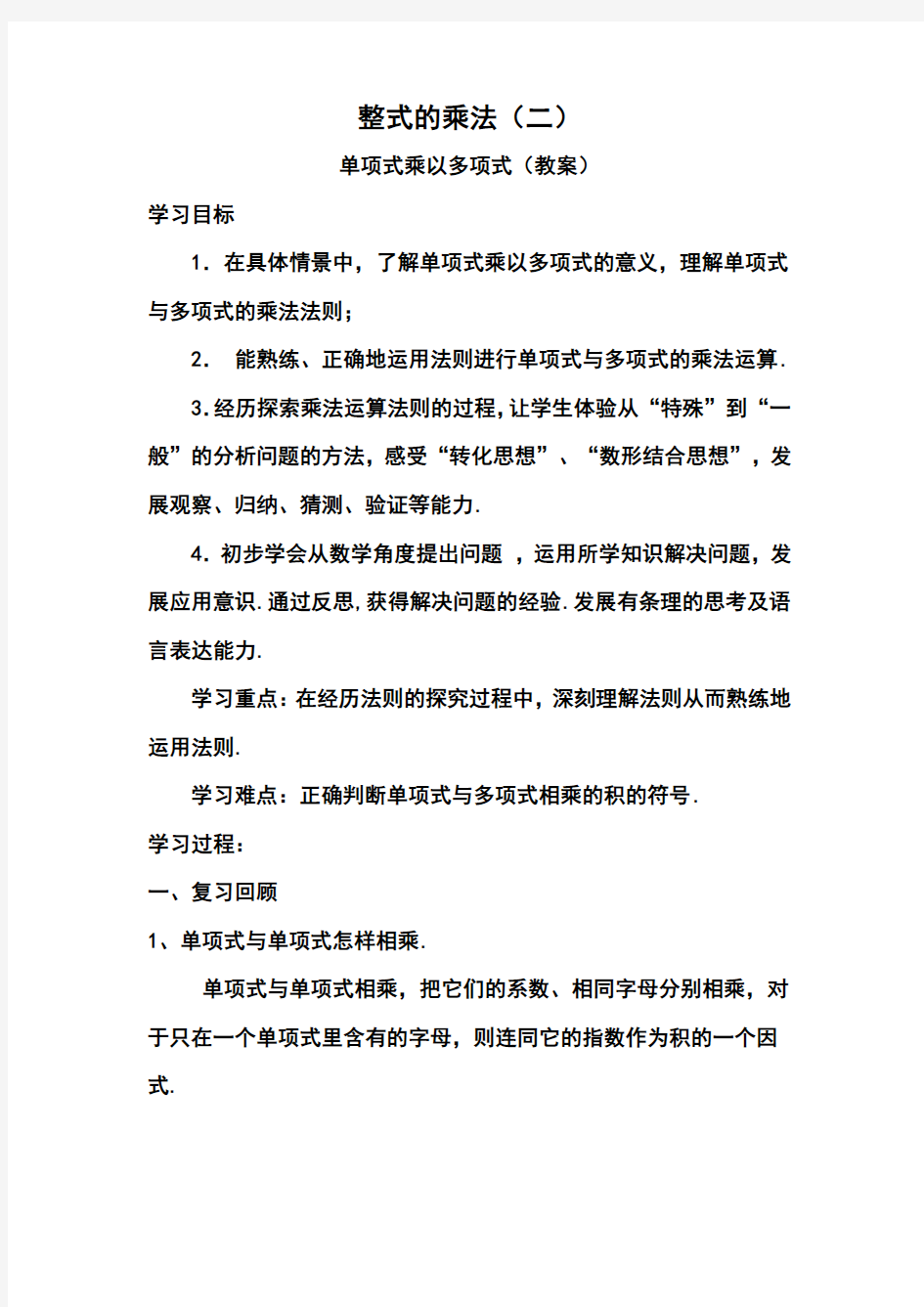 单项式乘以多项式教学案