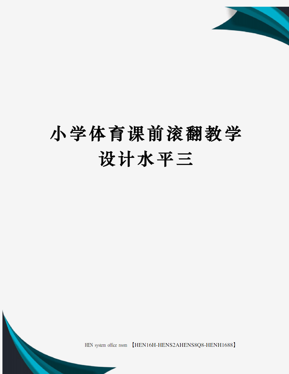 小学体育课前滚翻教学设计水平三完整版