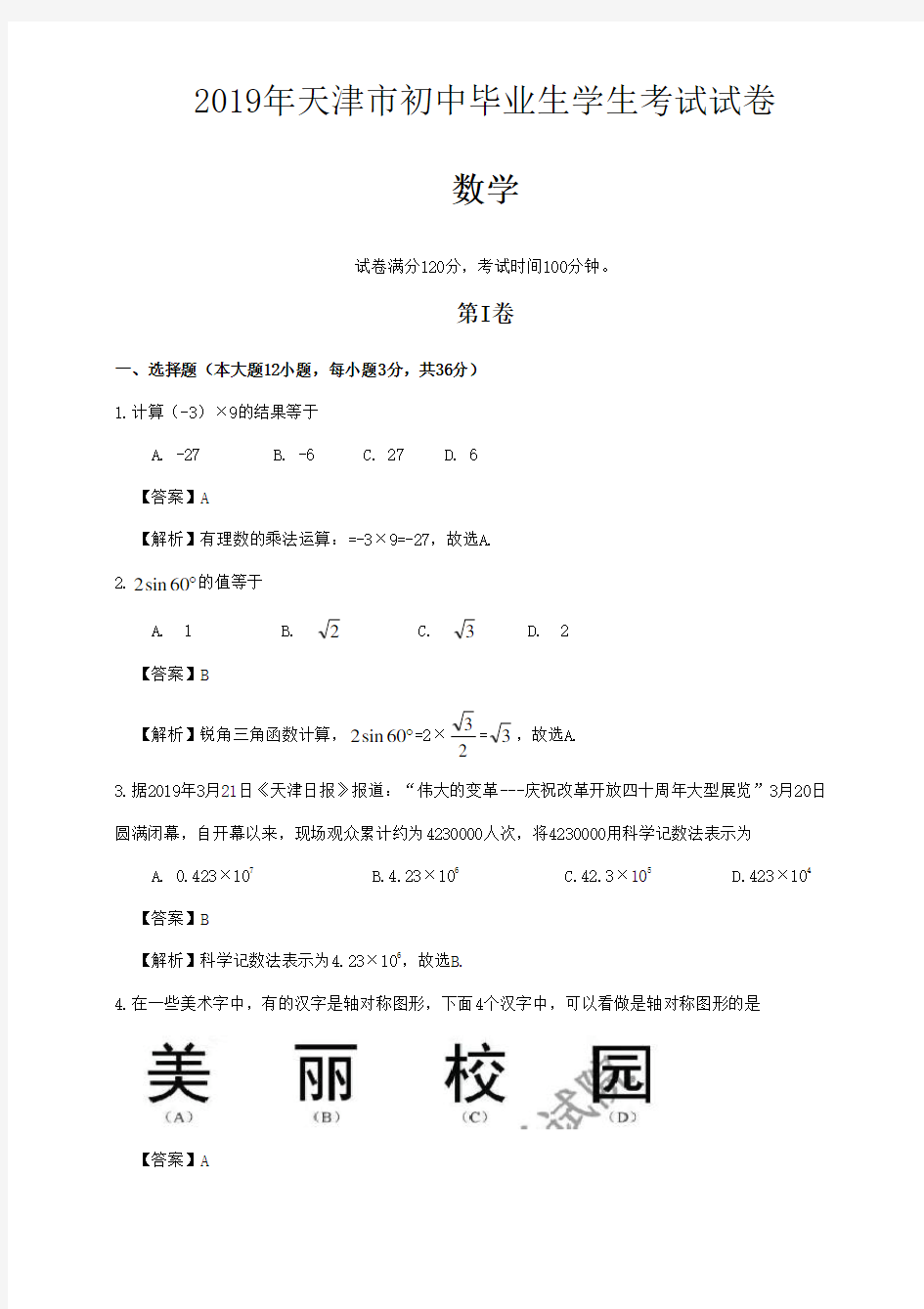 2019天津中考数学试题(解析版)