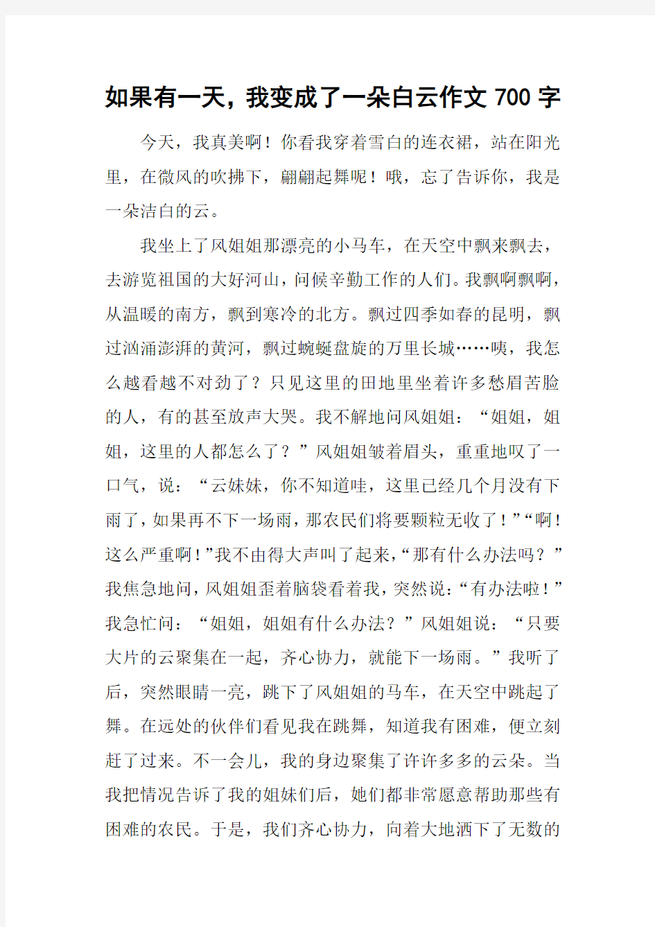 如果有一天,我变成了一朵白云作文700字