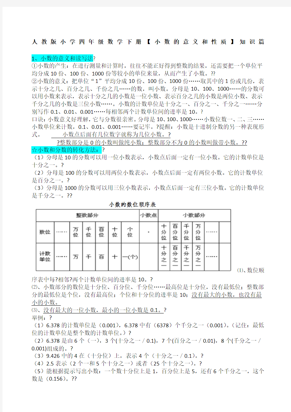 人教版小学四年级数学下册小数的意义和性质知识点