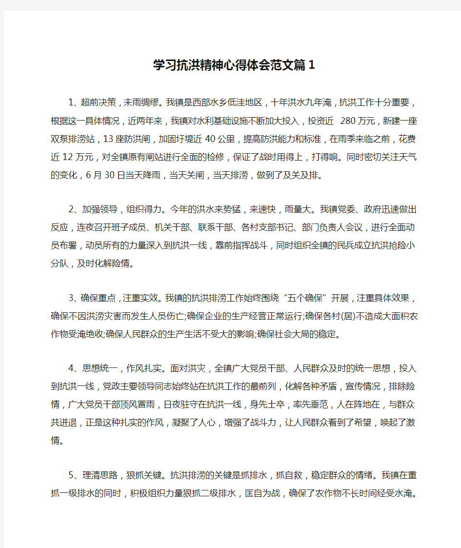 学习抗洪精神心得体会范文篇1