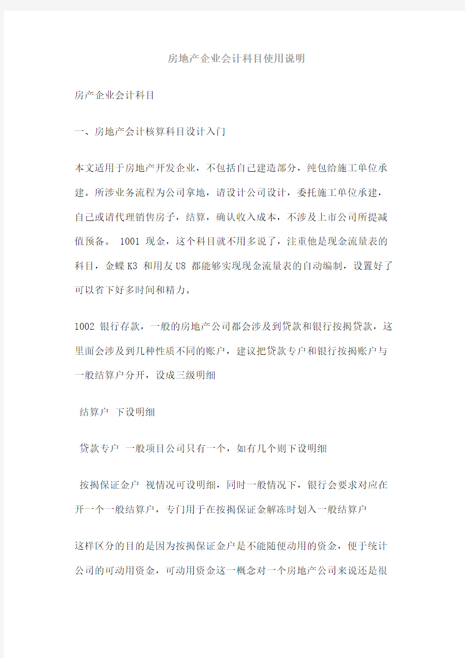 房地产企业会计科目使用说明