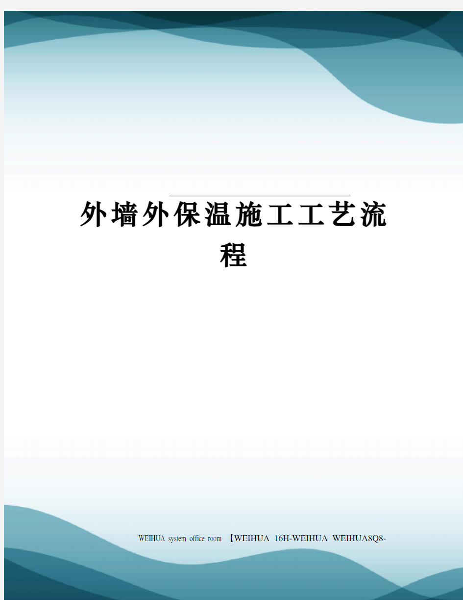 外墙外保温施工工艺流程修订稿