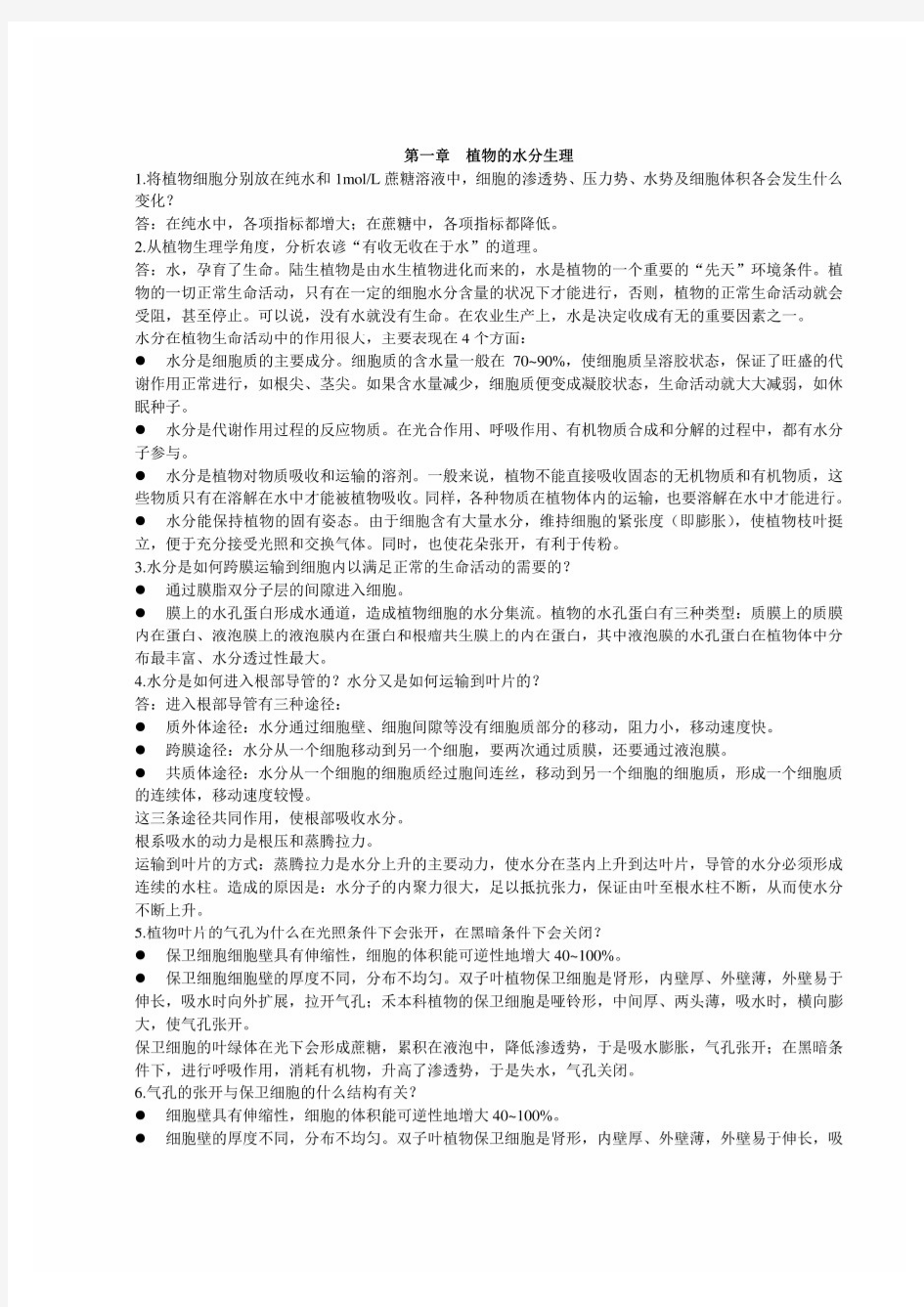 植物生理学课后习题答案