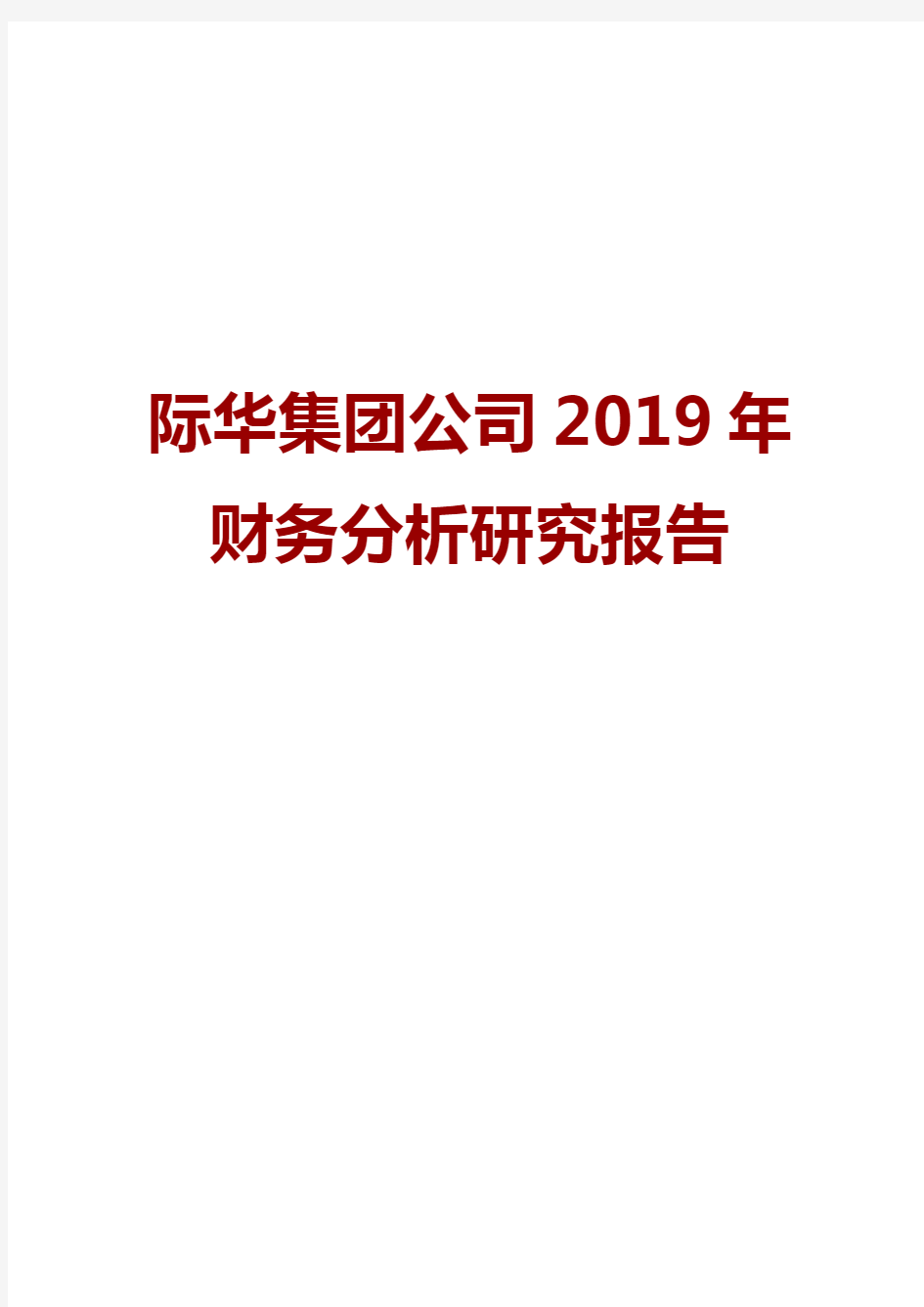 际华集团公司2019年财务分析研究报告