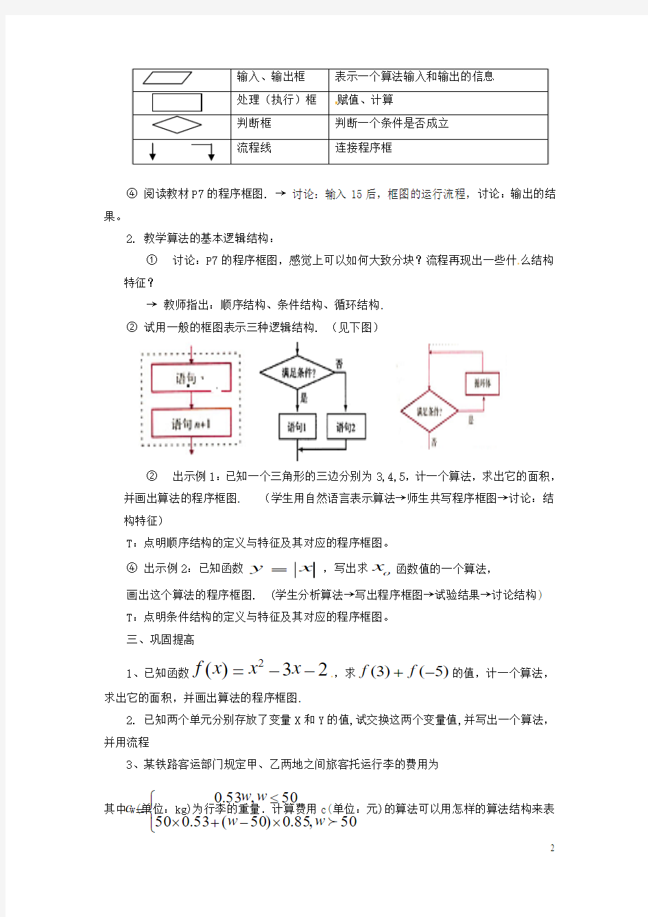 高中数学第一章算法初步1.1.2程序框图与算法的基本逻辑结构教案新人教B版必修3