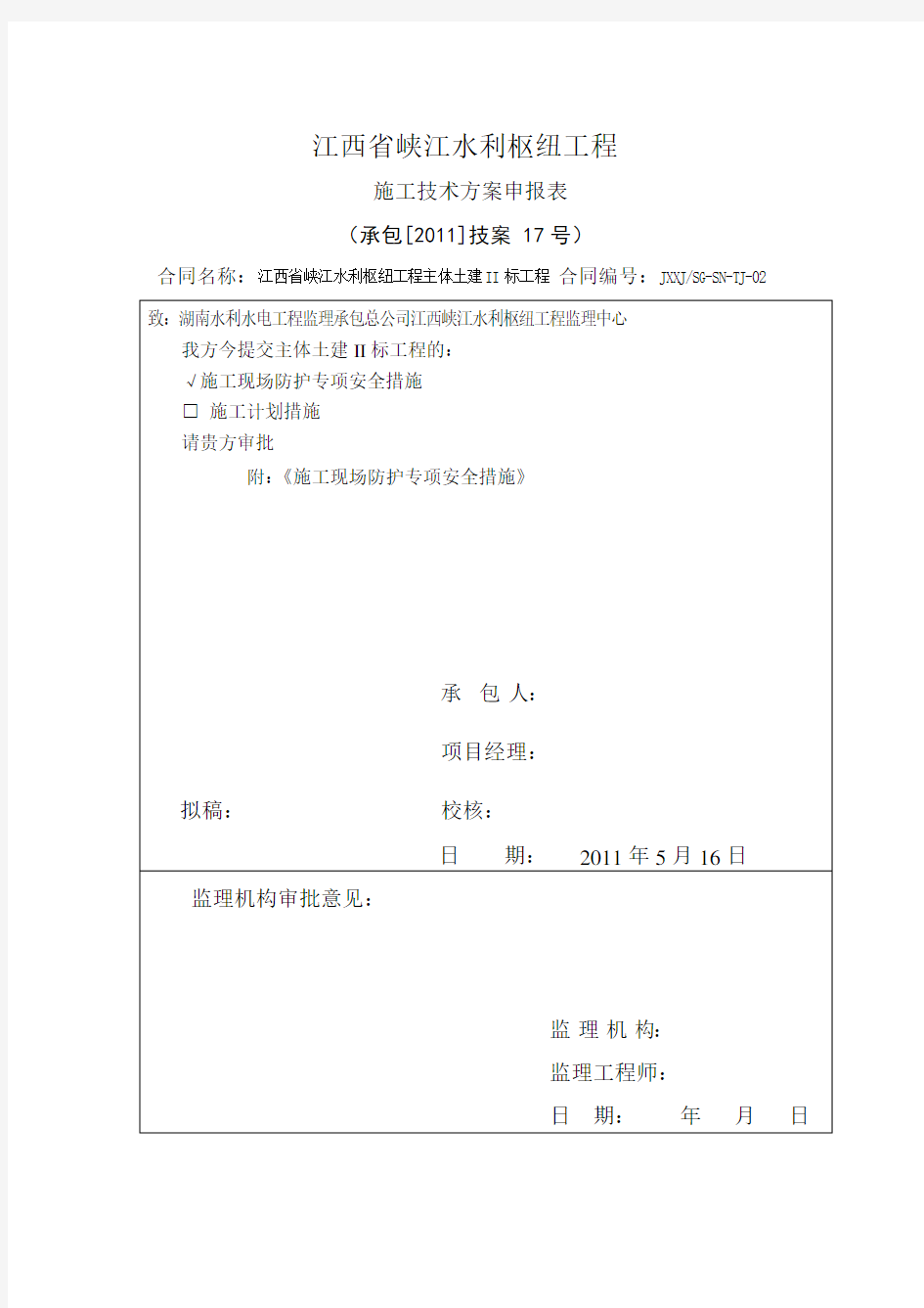 5-施工现场防护专项安全措施