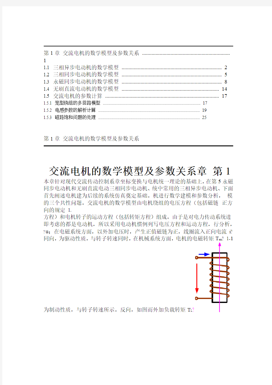 交流电机的数学模型及参数关系