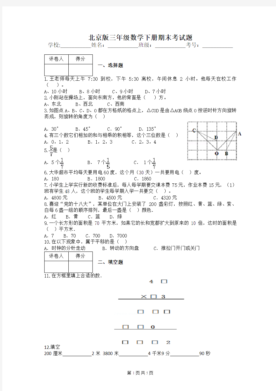 北京版三年级数学下册期末考试题