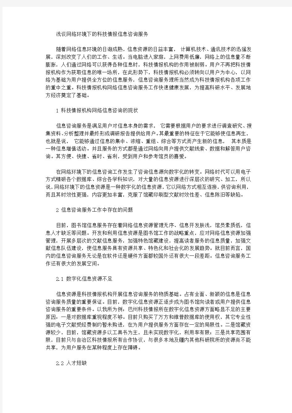 浅谈网络环境下的科技情报信息咨询服务