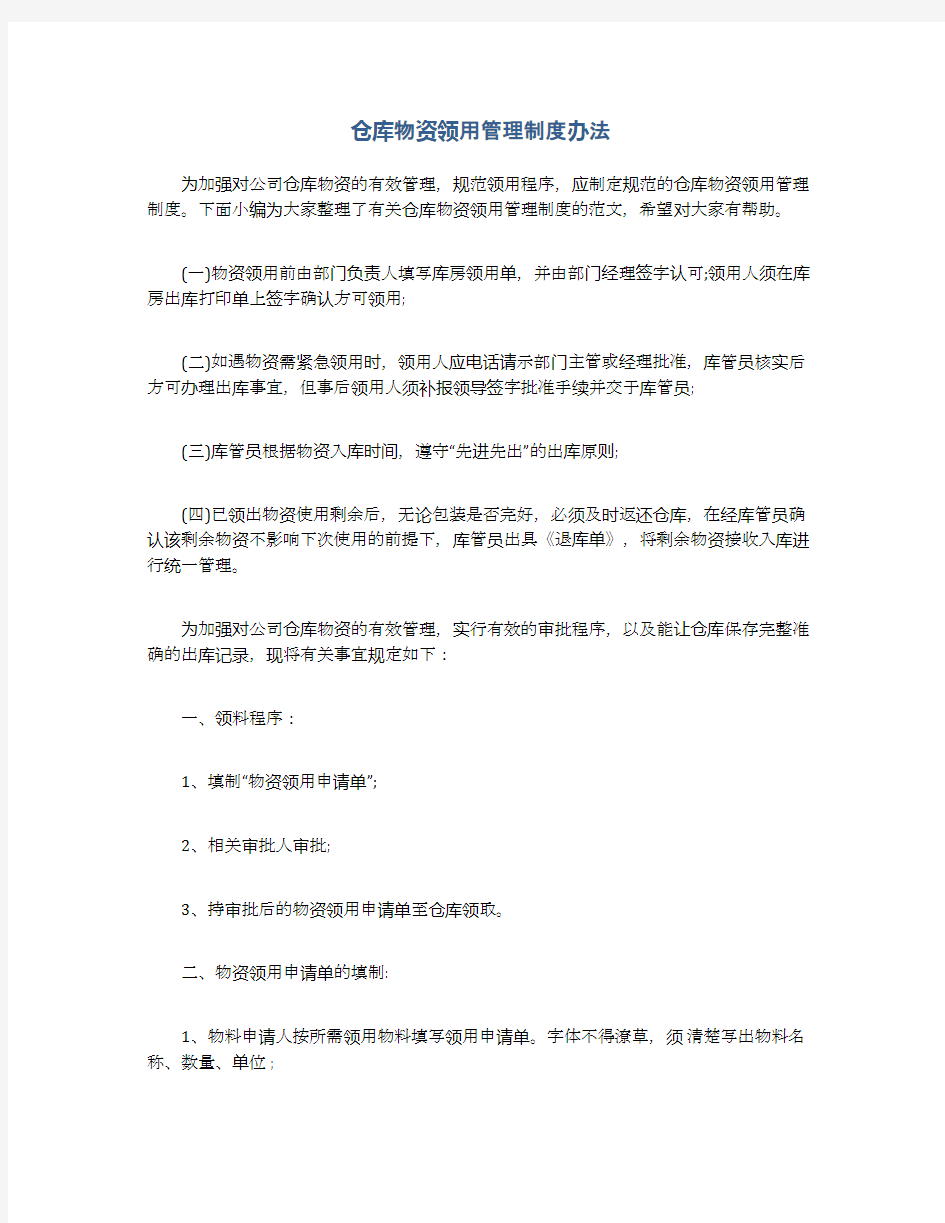 仓库物资领用管理制度办法