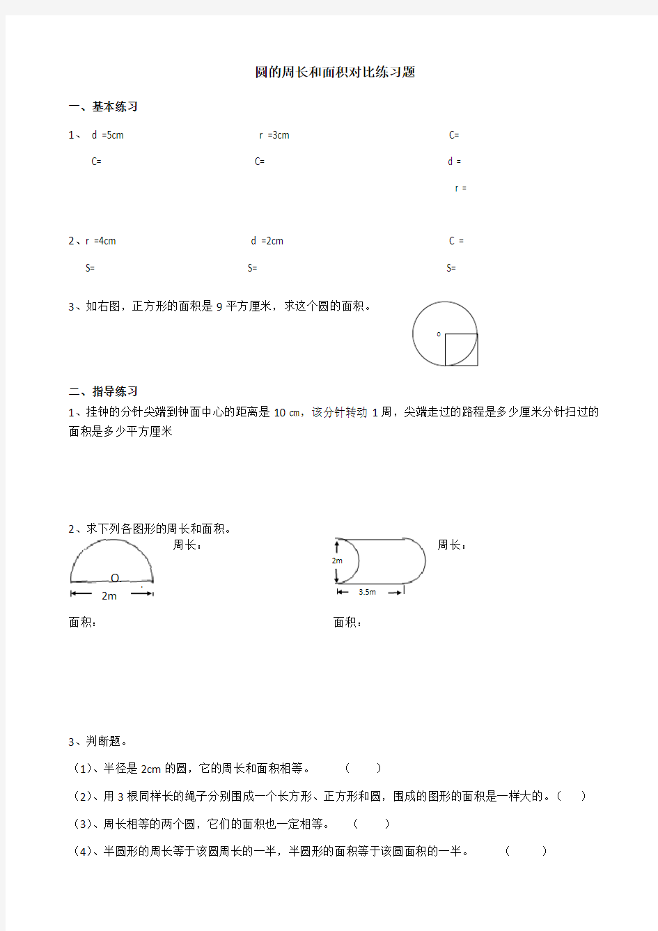 圆周长与面积的对比练习