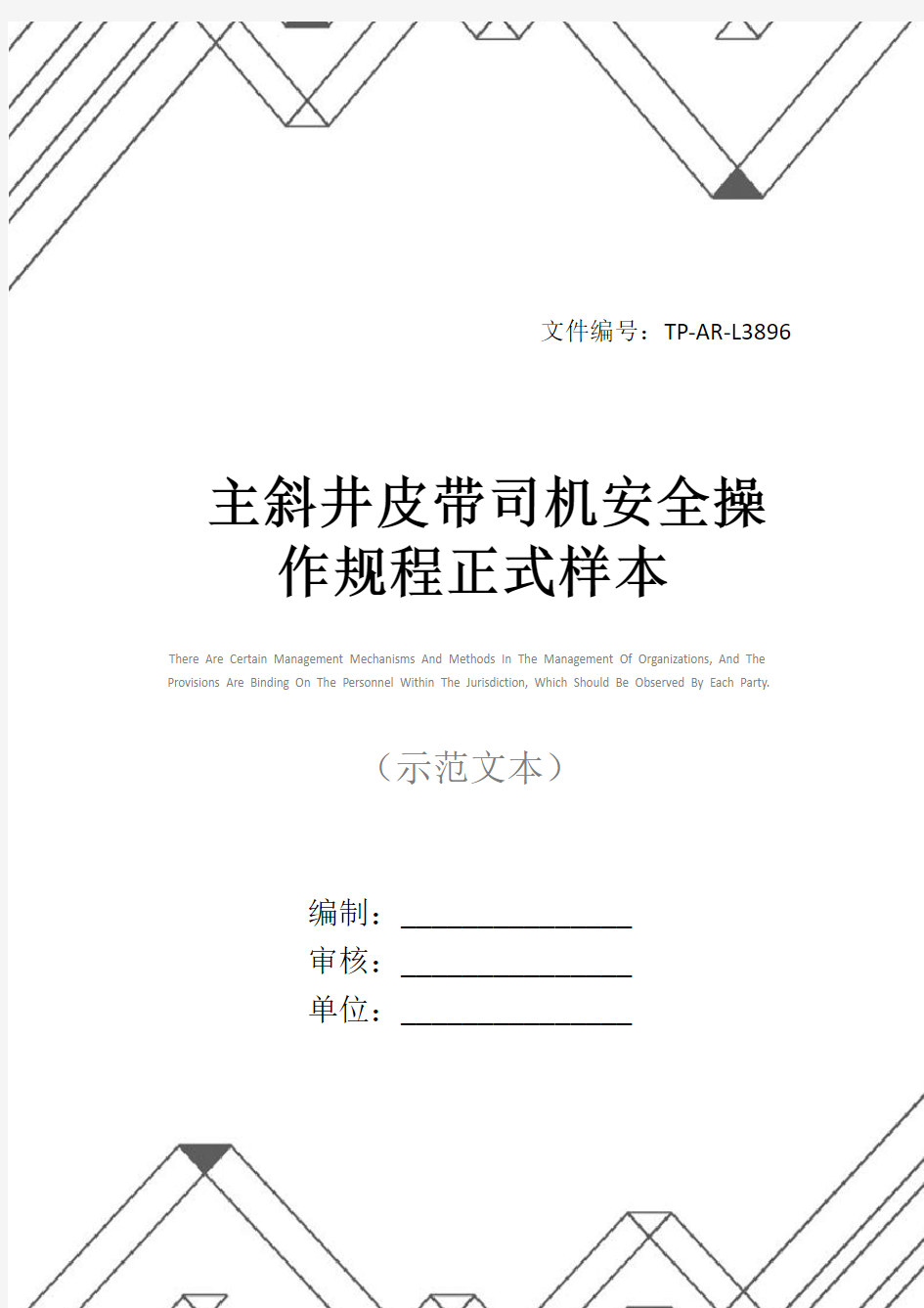 主斜井皮带司机安全操作规程正式样本