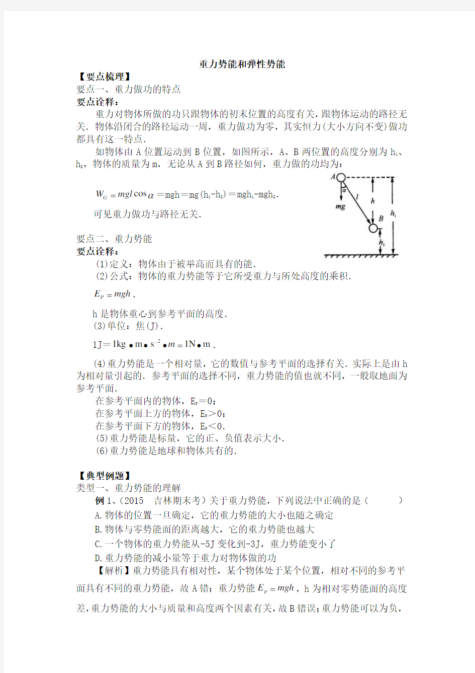 高中物理重力势能、弹性势能基础经典强化训练(含全面知识点和答案)