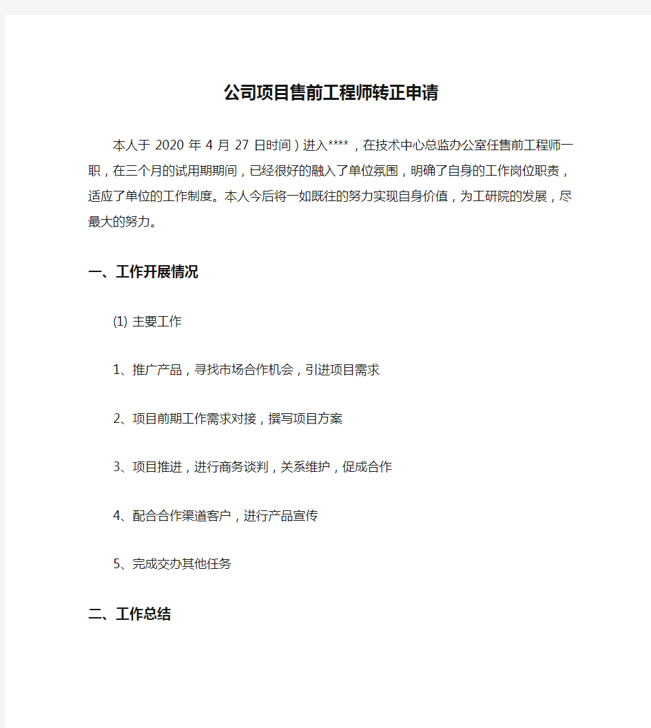 公司项目售前工程师转正申请