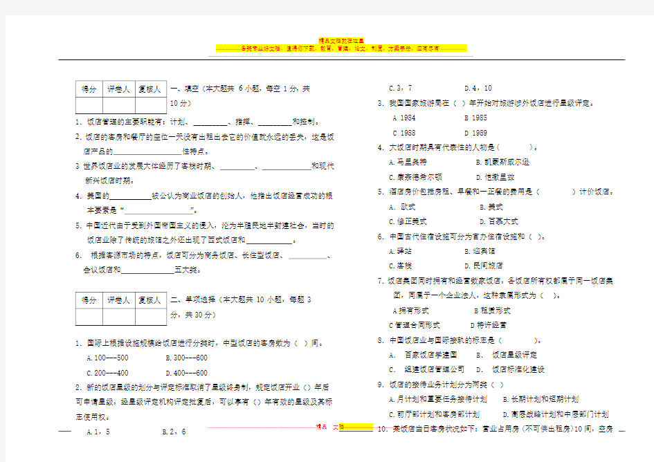 《饭店管理概论》试卷