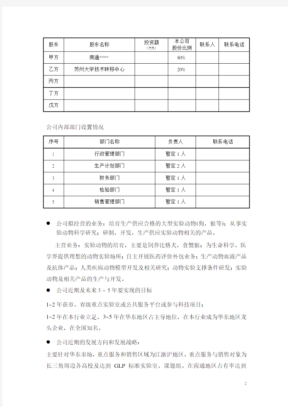 南通海之星实验动物养殖基地项目商业计划书