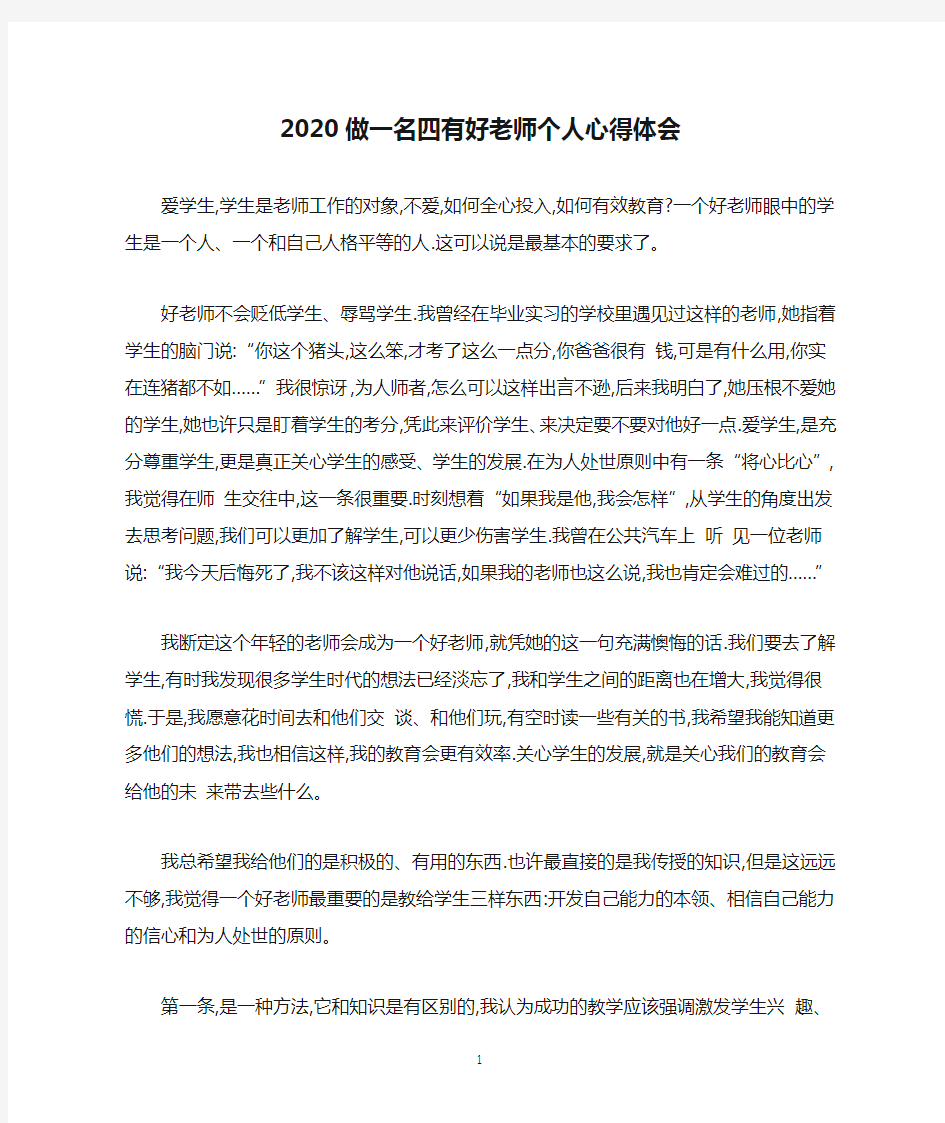 2020做一名四有好老师个人心得体会