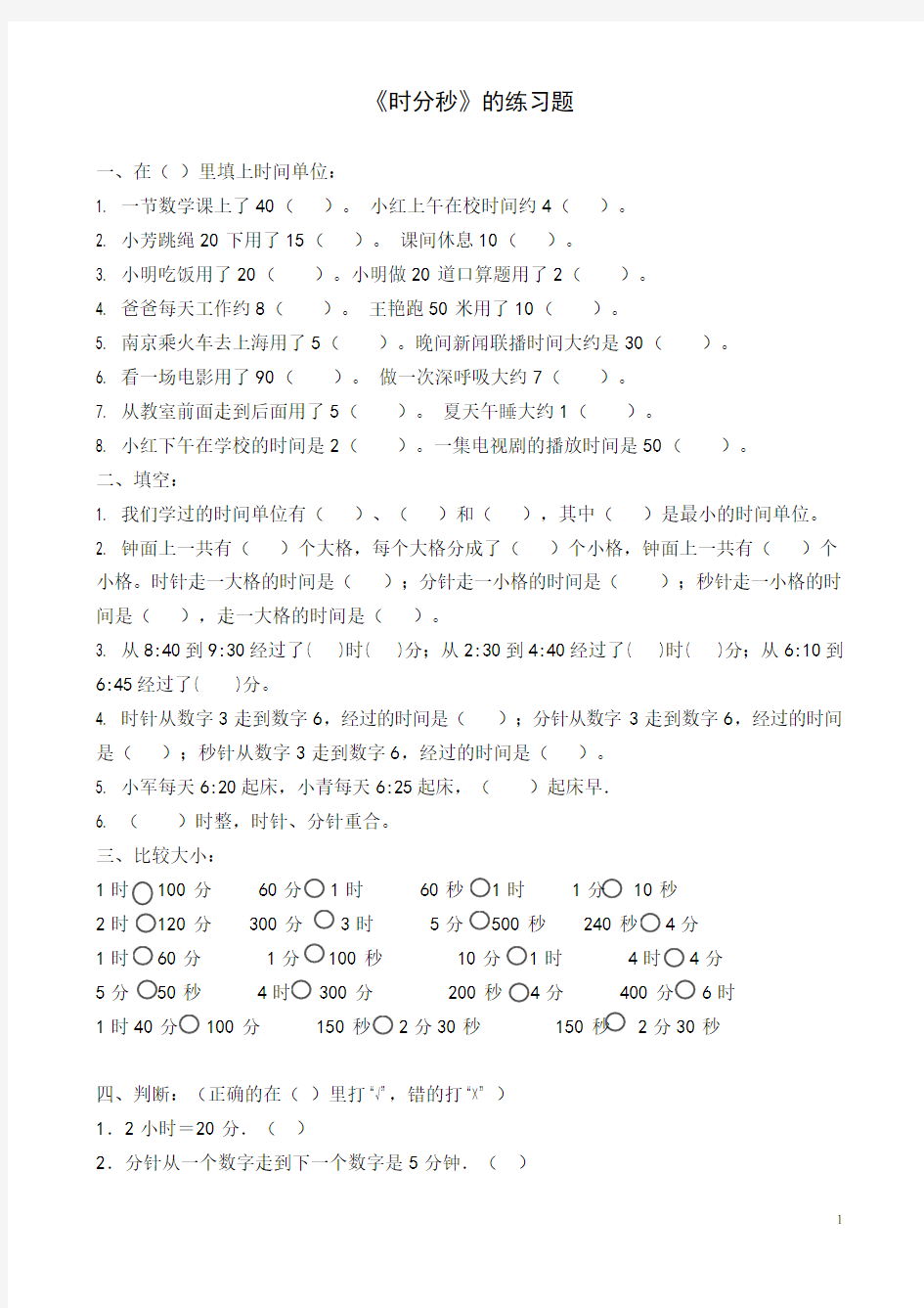 (完整版)《时分秒的认识》练习题